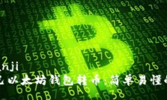 bianji/bianji如何往自己以太坊钱包转币：简单易懂
