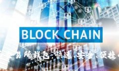 掌握以太坊代币交易所钱包：快速、安全、便捷