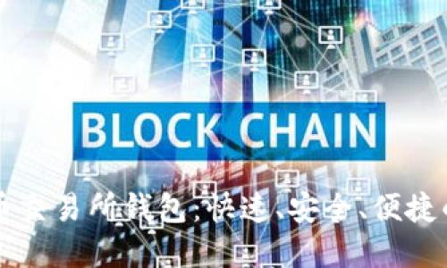 掌握以太坊代币交易所钱包：快速、安全、便捷的数字资产管理
