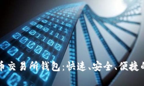 掌握以太坊代币交易所钱包：快速、安全、便捷的数字资产管理