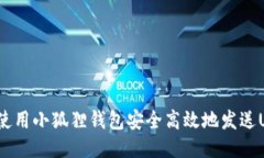 如何使用小狐狸钱包安全高效地发送USDT？