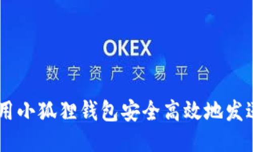 如何使用小狐狸钱包安全高效地发送USDT？