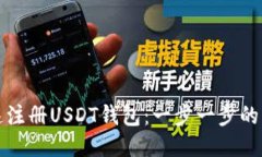 如何快速注册USDT钱包：一步一步的详细教程