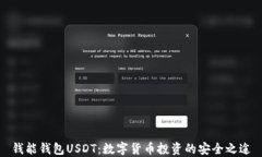 钱能钱包USDT：数字货币投资的安全之途
