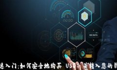 快速入门：如何安全地购买 USDT 并转入您的钱包