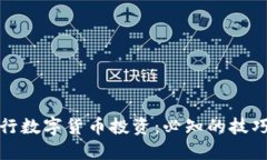 如何进行数字货币投资：必知的技巧与策略