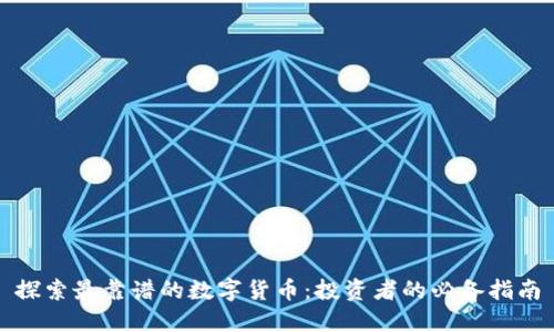 探索最靠谱的数字货币：投资者的必备指南