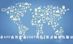 : 火币APP为何没有USDT钱包？深度解析及解决方案