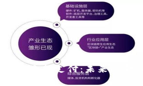  数字货币小额支付：未来的金融革命