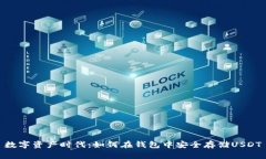 数字资产时代：如何在钱包中安全存储USDT