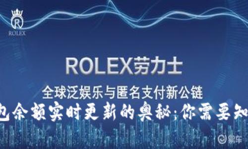 以太坊钱包余额实时更新的奥秘：你需要知道的一切！