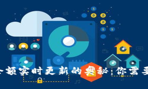 以太坊钱包余额实时更新的奥秘：你需要知道的一切！