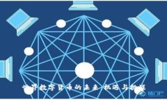 世界数字货币的未来：机遇与挑战
