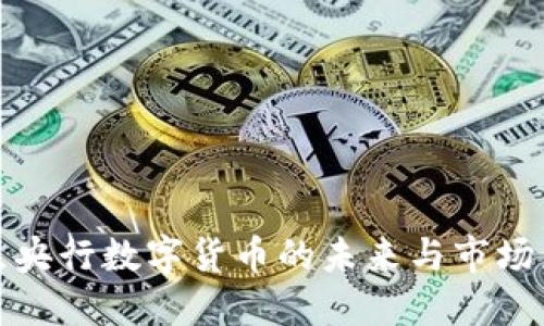 盘点央行数字货币的未来与市场影响