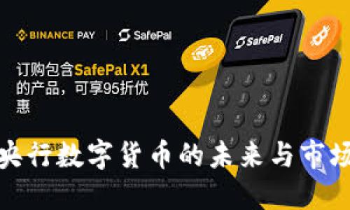 盘点央行数字货币的未来与市场影响