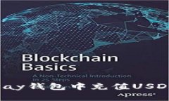 如何在BHPay钱包中充值USDT：全面指南