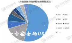 如何选择一个安全的USDT钱包：终极指南