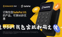 如何通过USDT钱包实现扫码支付：全面指南