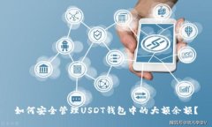 如何安全管理USDT钱包中的大额余额？