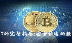 库神钱包转USDT的完整指南：安全快速的数字资产