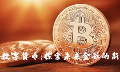 河马数字货币：探索未来金融的新生态