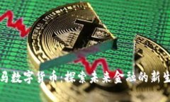 河马数字货币：探索未来金融的新生态