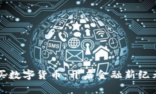 美国机构购买数字货币：开启金融新纪元的关键一步