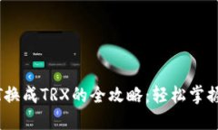 波场钱包USDT换成TRX的全攻略：轻松掌握数字资产