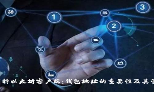  阐释以太坊客户端：钱包地址的重要性及其管理