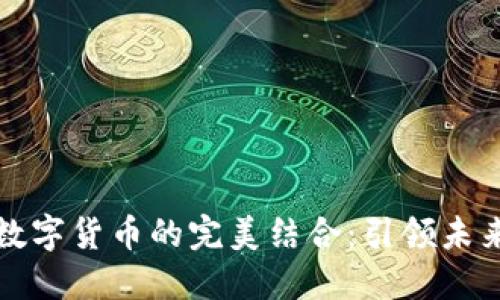 汇纳科技与数字货币的完美结合：引领未来金融新潮流