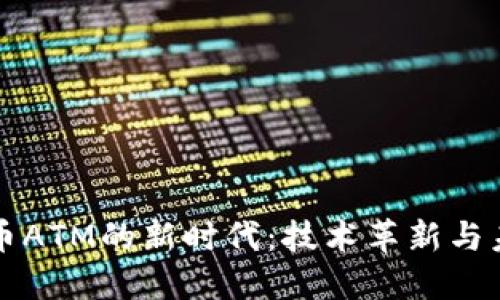 数字货币ATM的新时代：技术革新与未来展望