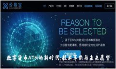 数字货币ATM的新时代：技术革新与未来展望