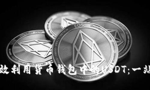 如何高效利用货币钱包中的USDT：一站式指南
