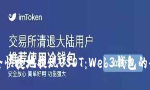 如何安全快捷地提现USDT：Web3钱包的全面指南