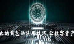 轻松掌握以太坊钱包的使用技巧，让数字资产安