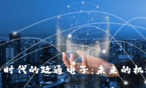 数字货币时代的政通电子：未来的机遇与挑战