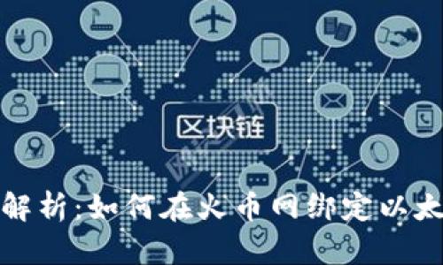 全方位解析：如何在火币网绑定以太坊钱包