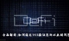 : 全面解析：如何通过VCS验证您的以太坊钱包