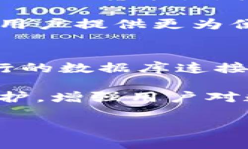 央行数字货币的价值通常是与国家的法定货币挂钩的，因此其面值与相应法定货币的面值相等。以下是关于央行数字货币的详细介绍，包括几个可能的相关问题。


央行数字货币好不好？你需要了解的全貌

关键词：
央行数字货币, 数字货币, 货币政策

什么是央行数字货币？
央行数字货币（Central Bank Digital Currency，简称CBDC）是指由一个国家或地区的中央银行发行的法定数字货币。与传统的纸钞和硬币相比，央行数字货币采用电子形式存在，以便在越来越数字化的经济环境中提供便利。它们通常被用作国家货币的数字替代品，旨在提高支付系统的效率、加速交易速度以及降低交易成本。

各国央行为发行数字货币而进行的研究和试点项目正在全球范围内如火如荼地进行。例如，中国的数字人民币正在进行测试，此外，包括欧央行和美联储在内的多国央行也在积极探索数字货币的可能性。

央行数字货币的优势
央行数字货币有许多潜在的优势，首先是提高支付的便利性。数字货币不仅可以在线上轻松进行交易，还可以通过智能手机、电子钱包等多种渠道进行支付，改变了传统金融交易的方式。其次，央行数字货币能够提升金融系统的稳定性，因为它是由中央银行直接发行的，具有较高的信任度。此外，数字货币还有可能降低汇款费用，提高跨境交易的效率，促进全球贸易。

央行数字货币的挑战
尽管央行数字货币有以上众多优势，但其实施也面临着一些挑战。例如，数字货币的安全性、隐私保护和反洗钱等问题都引发了社会的广泛关注。如何在保护用户隐私的同时，保证金融交易的透明度和合规性，将是央行需要面对的一个重要问题。此外，央行数字货币可能导致传统银行业务的转型和竞争格局的变化，这也需要监管机构与金融机构密切合作，确保金融稳定。

央行数字货币对货币政策的影响
央行数字货币的推出可能会影响货币政策的传导机制。首先，由于央行数字货币是直接由央行发行的，未来在货币供给和利率政策上可能会有更多的灵活性。央行能够及时调整数字货币的发行量以应对经济波动，同时也能够在数字货币中嵌入智能合约，为特定的货币政策提供自动执行的机制。这将可能改善货币政策的有效性。

相关问题一：央行数字货币将如何改变社会支付方式？
央行数字货币的推广，将对社会支付方式产生深远的影响。首先，传统支付方式如现金和银行转账，将逐渐被数字支付替代，消费者可以通过手机、电脑等终端进行即时支付。其次，数字货币有望在低收入及偏远地区的金融普惠方面起到积极作用，帮助那些没有银行账户的人直接参与经济活动。自由和便利的支付手段将推动社会金融活动的进一步发展。

实现这一目标需要充分的技术支持和用户教育。首先，网络基础设施的建设是至关重要的，尤其是在发展中国家。其次，公众对数字货币的认知与接受度也起到了重要作用。央行需要通过宣传和教育来提高用户对数字货币的理解和信任，同时还需要解决数字货币体系中的数据安全和隐私问题，确保用户在使用过程中感到安全。

相关问题二：央行数字货币如何解决金融包容性？
金融包容性是政策制定者和经济学家一直强调的重要议题。央行数字货币在这方面具有很大的潜力。通过发行数字货币，央行可以更好地服务于没有银行账户的人群，尤其是在偏远和发展中地区。数字货币的传播，可以打破地理限制，使更多人方便地进行资金转移和日常支付，实现及时、低成本的金融服务。

为了真正实现金融包容，央行需要借助数字化的手段，覆盖广泛地开展用户培训和教育，让更多的人群了解到数字货币的特性与优势。同时，各国央行的监管政策和技术开发也应该与时俱进，确保数字货币的安全性和效率，以保护用户权益并促进金融服务的公平性。

相关问题三：央行数字货币对传统银行会产生什么影响？
央行数字货币的推出必然会对传统银行业造成冲击。首先，央行数字货币可能会导致传统存款减少，消费者可能更加倾向于持有数字货币而非银行存款。这将影响银行的流动性以及放贷能力。其次，传统银行在支付和结算方面的角色也可能会逐渐被央行数字货币所取代，从而影响其业务模式和利润来源。

面对这样的挑战，传统银行需要调整自己的业务战略，融入数字货币的生态系统。银行可以通过提供增值服务和差异化产品来增强竞争力，例如结合区块链技术和大数据分析，为用户提供更为便捷的服务。同时，银行还需与央行和其他金融机构协作，共同探索数字货币带来的新机遇与挑战。

相关问题四：央行数字货币的隐私和安全问题如何解决？
隐私和安全是央行数字货币实施过程中需要重点关注的问题。央行在设计数字货币时，需平衡用户隐私与反洗钱、反恐怖融资等合规要求。数字货币的交易记录可能会与中央银行的数据库连接，这使得用户交易的隐私性受到威胁。

为了解决这一问题，央行可能采取一系列措施，例如在一定条件下提供匿名交易的机制，同时通过强有力的加密技术来保障用户信息的安全。此外，加强对金融系统的网络安全防护，增强用户对数字货币的信心，将是央行和金融监管机构必须积极应对的任务。

总结而言，央行数字货币是未来货币体系转型的重要方向，通过深入理解它的基本概念、优势和挑战，我们能够更全面地看待这一金融创新给社会带来的影响和变革。