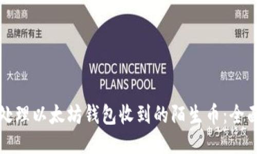 如何处理以太坊钱包收到的陌生币：全面指南