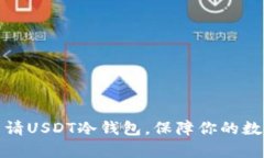 如何安全申请USDT冷钱包，保障你的数字资产安全