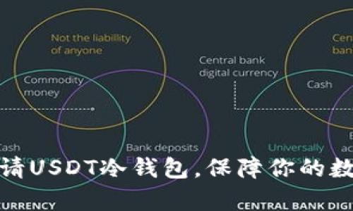 如何安全申请USDT冷钱包，保障你的数字资产安全