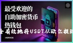 如何安全有效地将USDT从欧亿提现到钱包