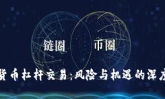 数字货币杠杆交易：风险与机遇的深度剖析