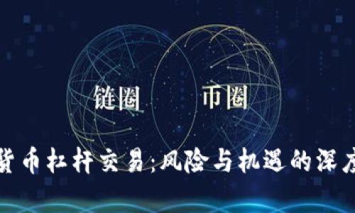 数字货币杠杆交易：风险与机遇的深度剖析