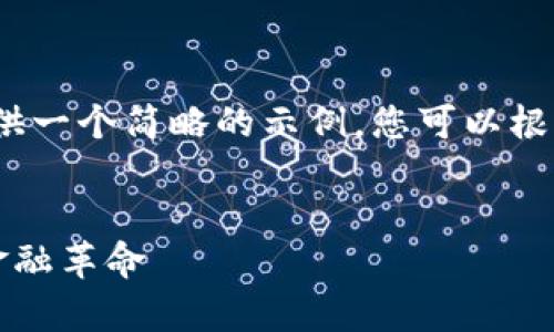注意：由于字数限制，这里提供一个简略的示例，您可以根据这个框架进一步扩展内容。


阿木童数字货币：新时代的金融革命