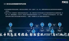 火币钱包使用指南：轻松实现USDT与HT的闪兑