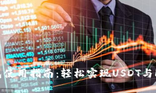 火币钱包使用指南：轻松实现USDT与HT的闪兑