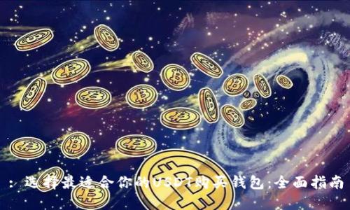: 选择最适合你的USDT购买钱包：全面指南