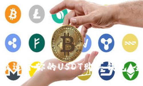 : 选择最适合你的USDT购买钱包：全面指南